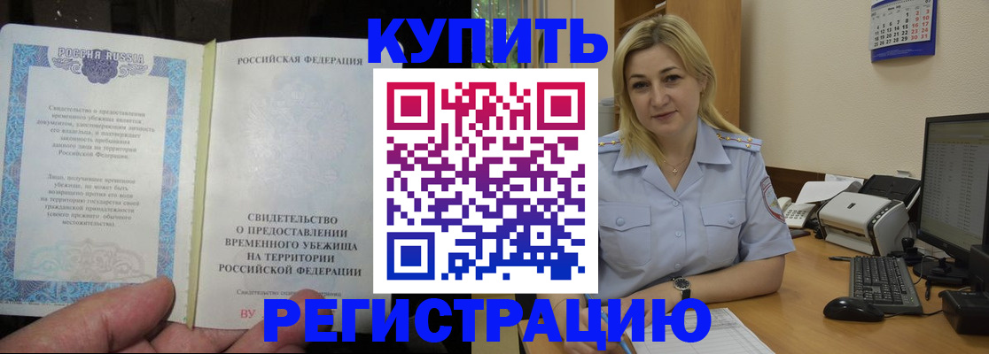 прописка регистрация в Омске