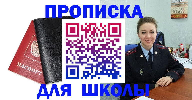 купить прописку в Омске