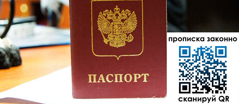 прописка в Омске прописка в Омске